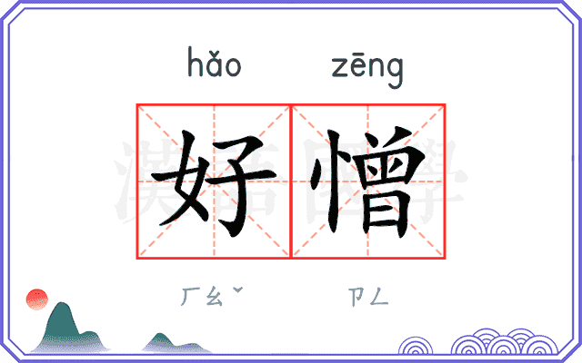 好憎