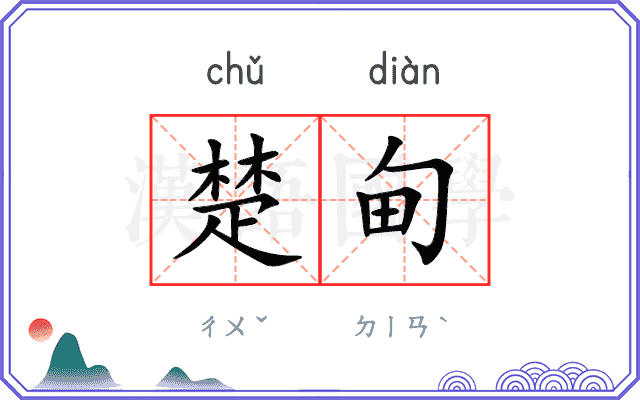 楚甸