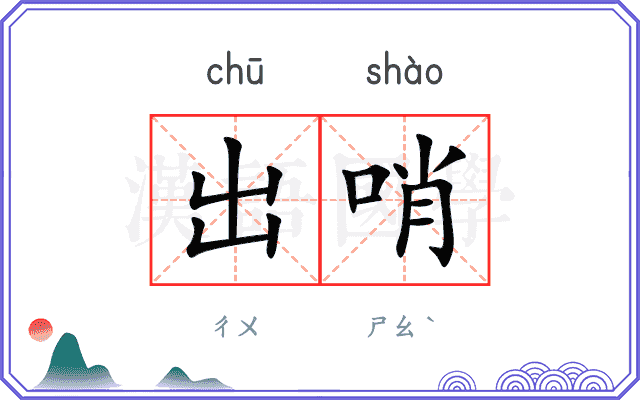出哨