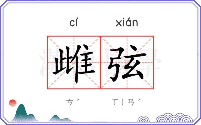雌弦