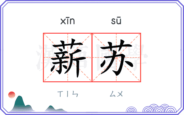 薪苏