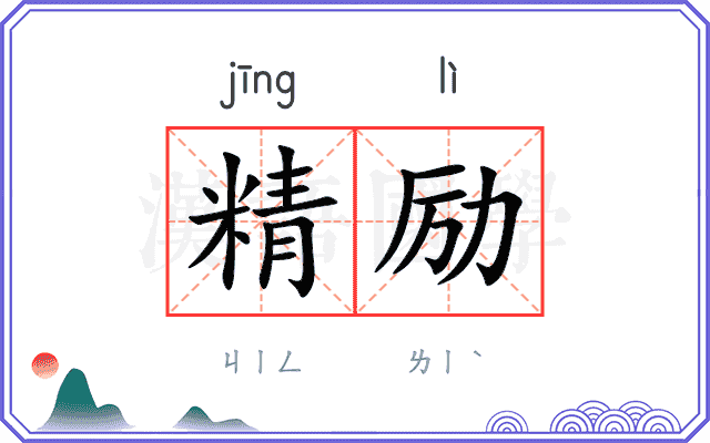 精励
