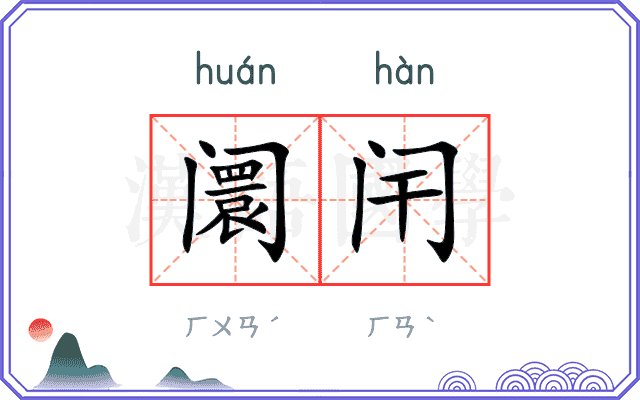 阛闬