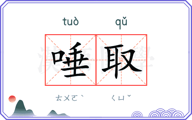 唾取