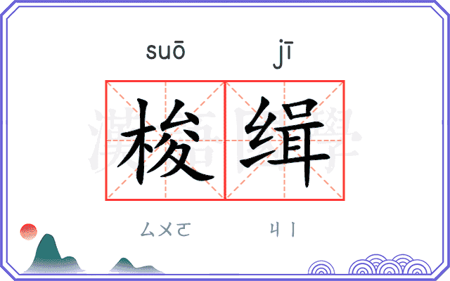 梭缉