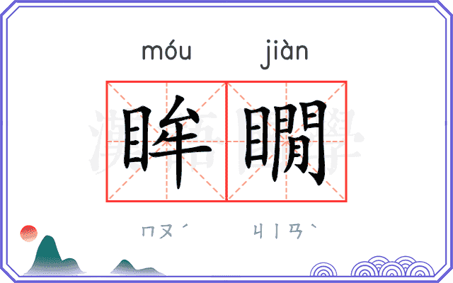 眸瞯