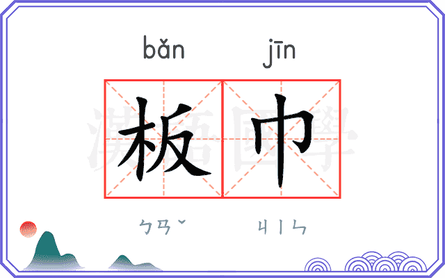 板巾