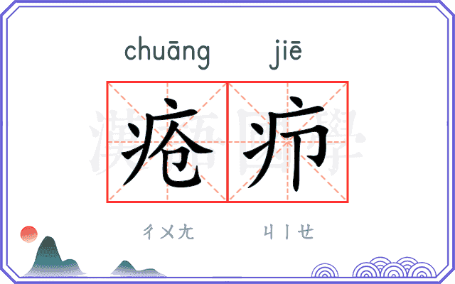 疮疖