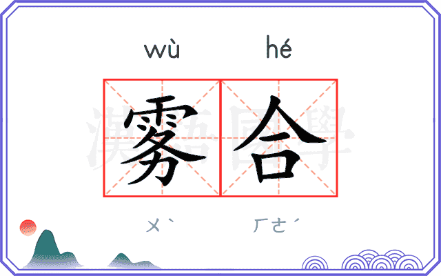雾合