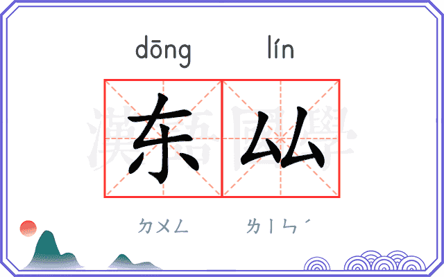 东厸