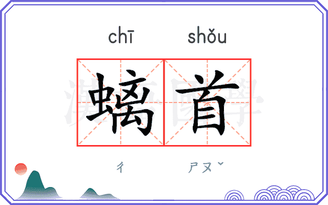 螭首