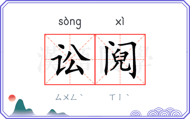讼阋