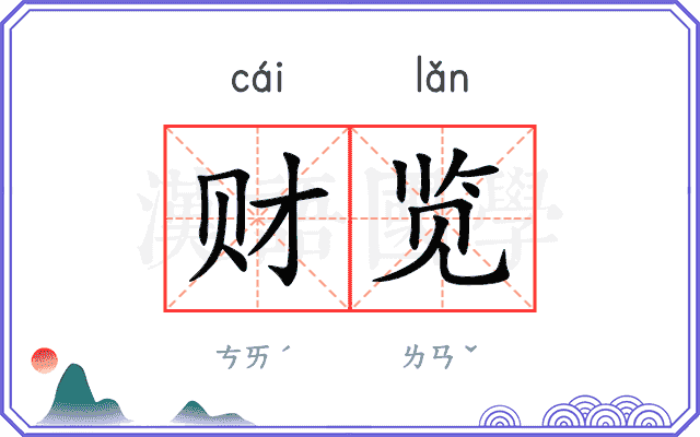 财览