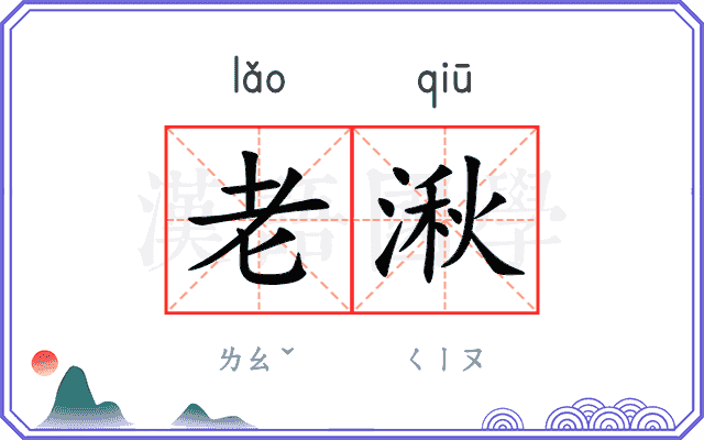 老湫