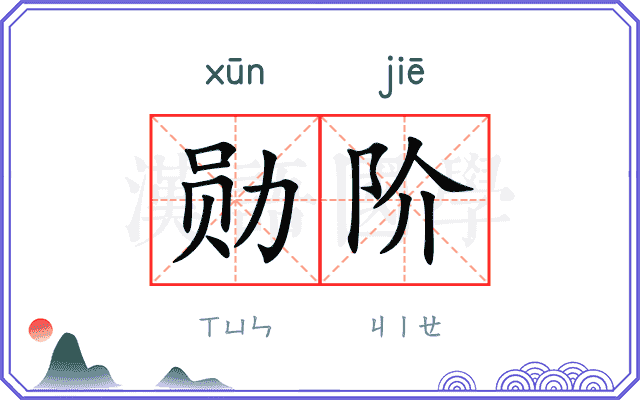勋阶