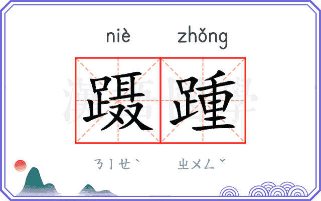 蹑踵