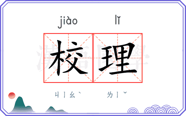 校理