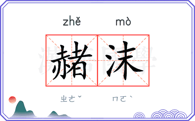 赭沫