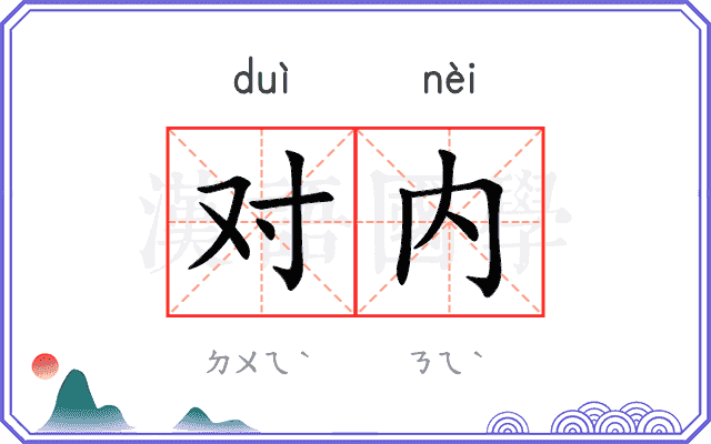 对内