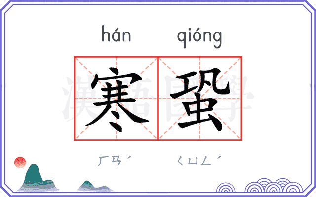 寒蛩