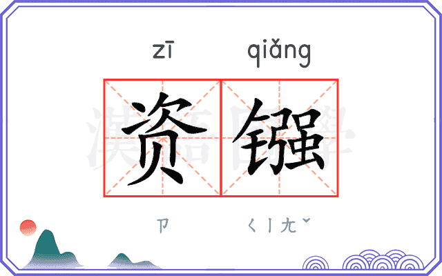 资镪