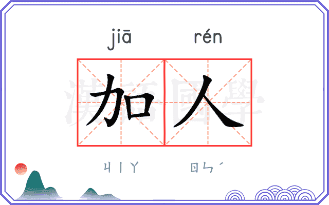加人