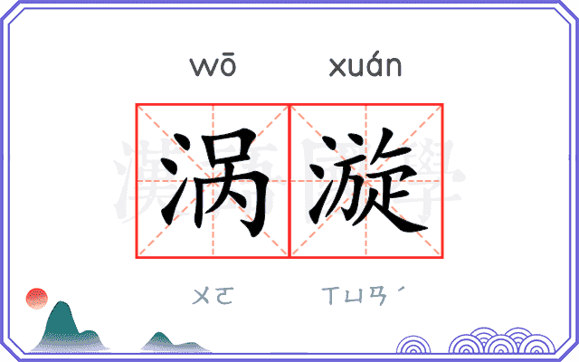 涡漩