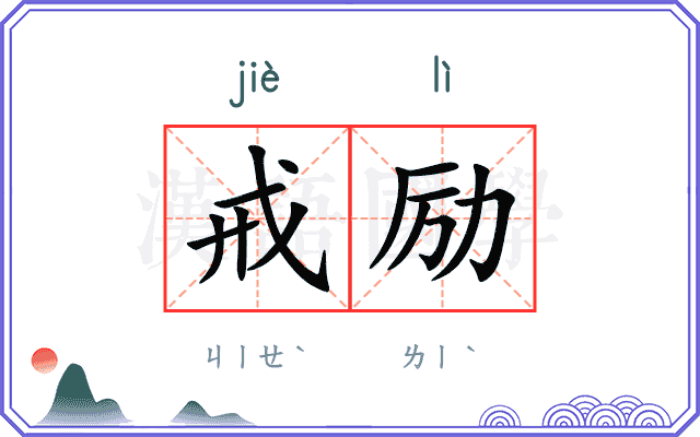 戒励