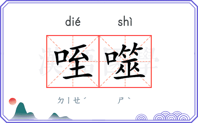 咥噬