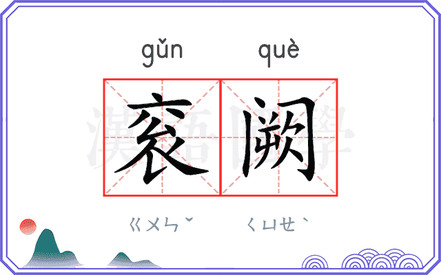 衮阙