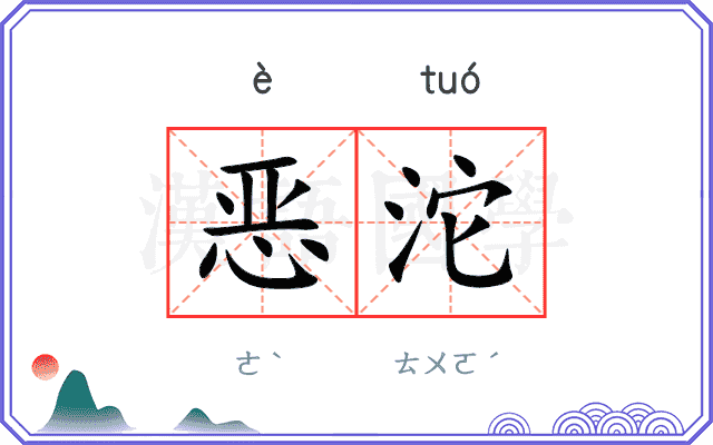 恶沱
