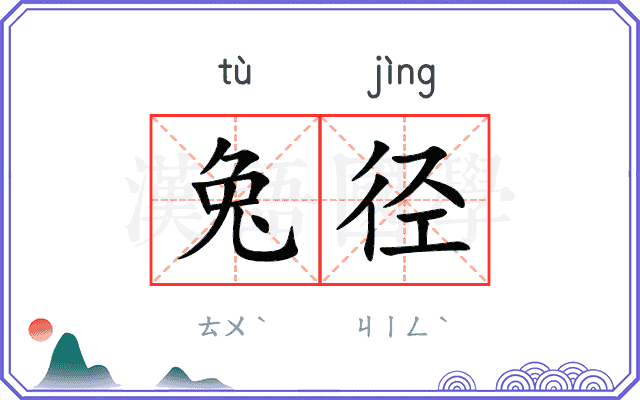 兔径