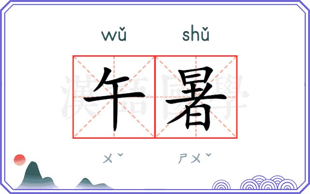 午暑