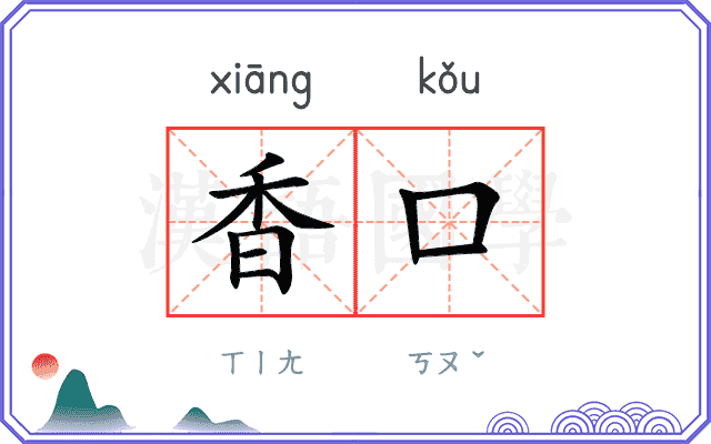 香口