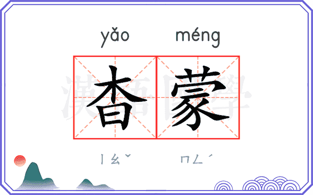 杳蒙