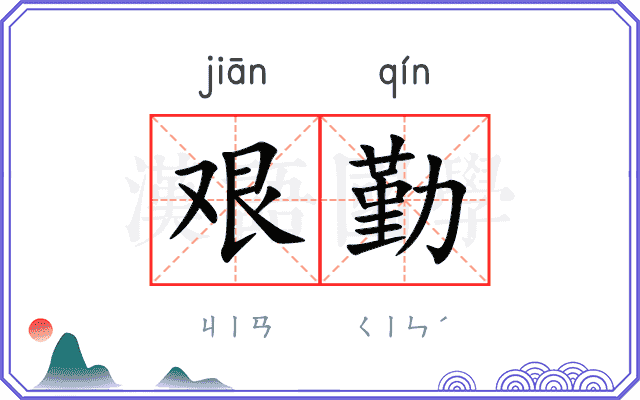艰勤