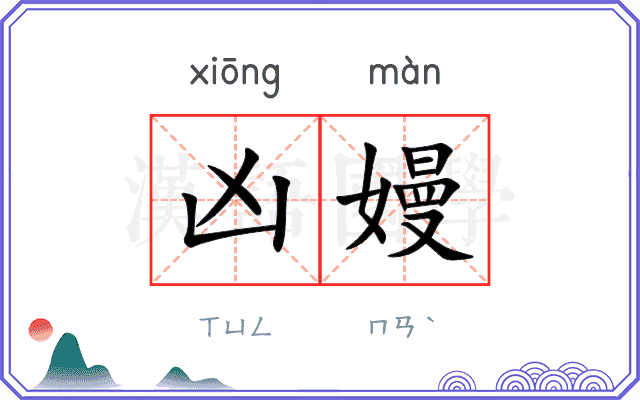 凶嫚