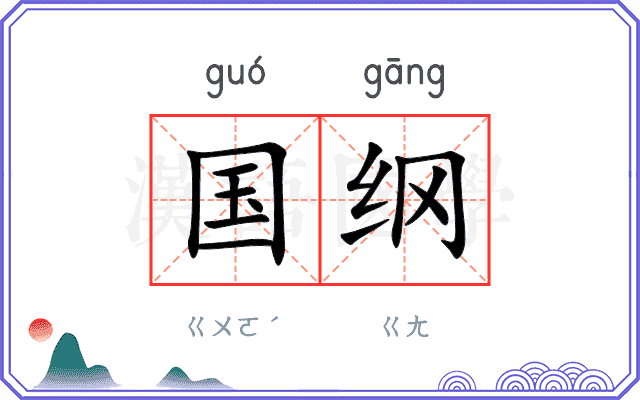 国纲