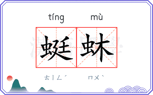 蜓蚞