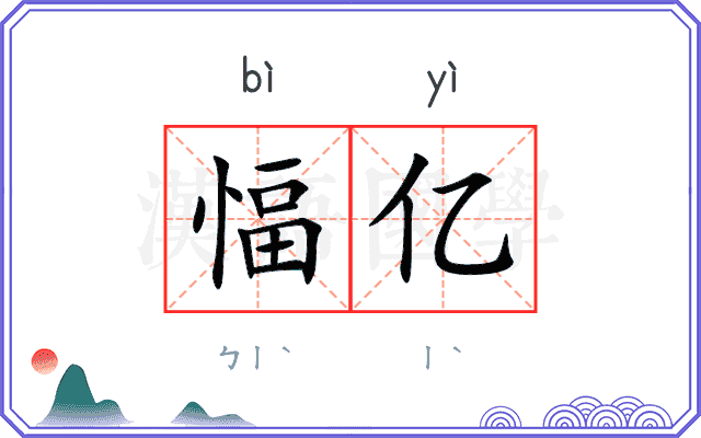 愊亿