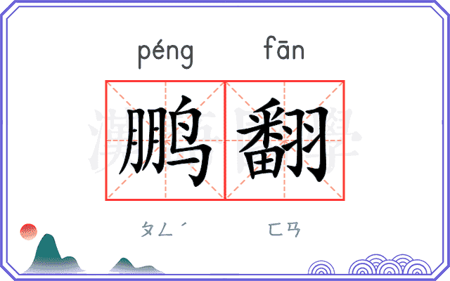 鹏翻