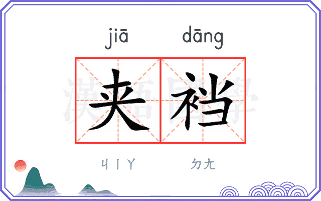 夹裆