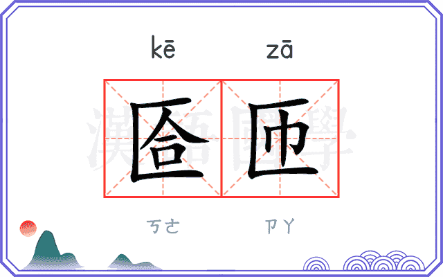 匼匝