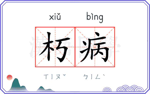 朽病