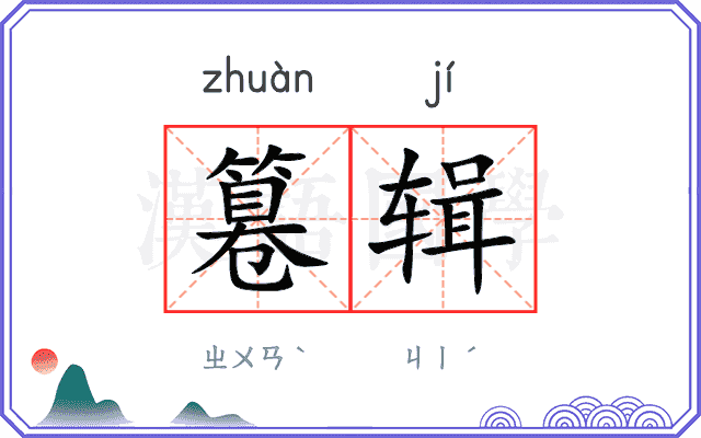 篹辑