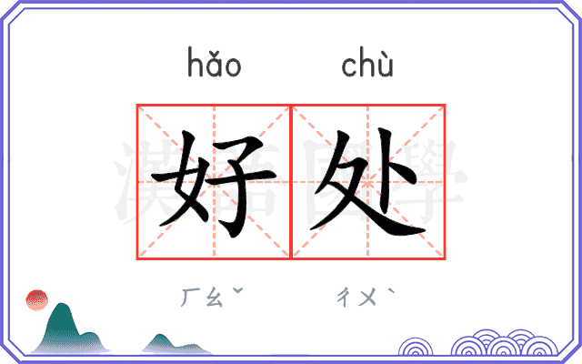 好处