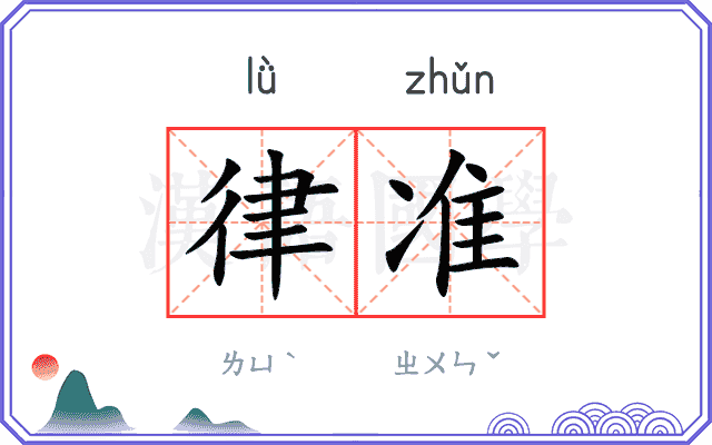 律准