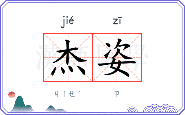杰姿