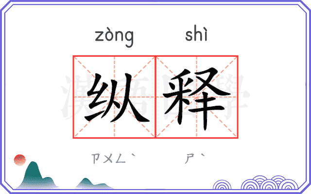 纵释