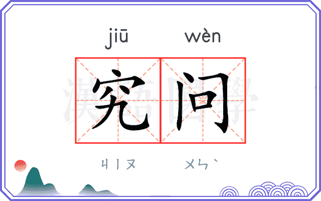 究问